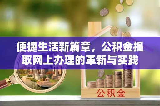 郑州便捷生活新篇章，公积金提取网上办理的革新与实践