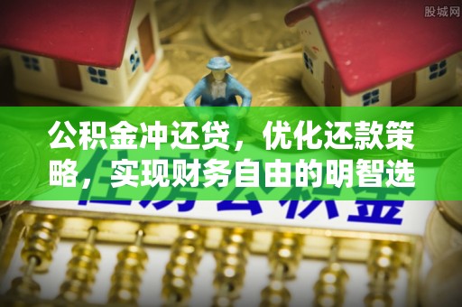 郑州公积金冲还贷，优化还款策略，实现财务自由的明智选择