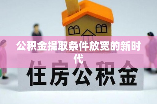郑州公积金提取条件放宽的新时代