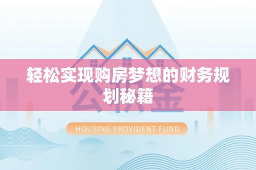 郑州轻松实现购房梦想的财务规划秘籍