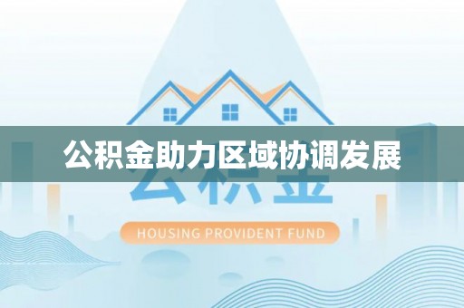 郑州公积金助力区域协调发展