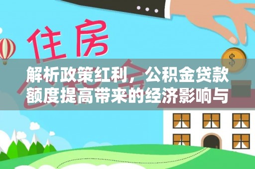郑州解析政策红利，公积金贷款额度提高带来的经济影响与生活改变