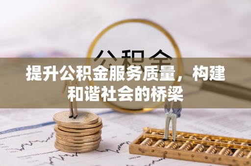 郑州提升公积金服务质量，构建和谐社会的桥梁