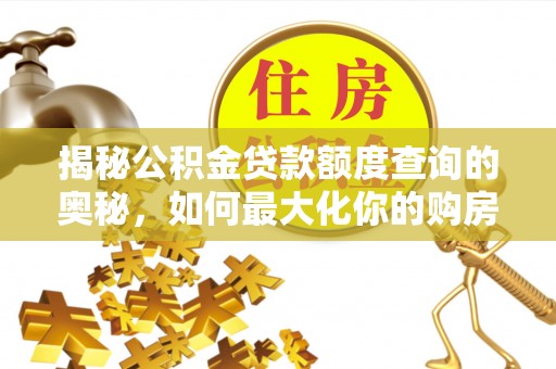 郑州揭秘公积金贷款额度查询的奥秘，如何最大化你的购房资金