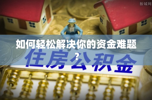 郑州如何轻松解决你的资金难题？