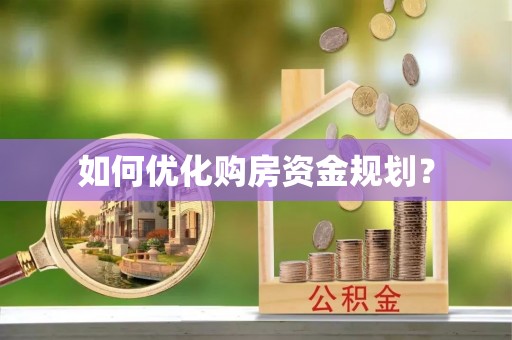 郑州如何优化购房资金规划？