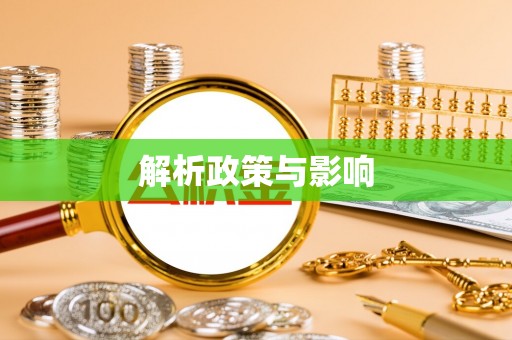 郑州解析政策与影响