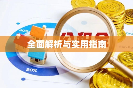 郑州全面解析与实用指南