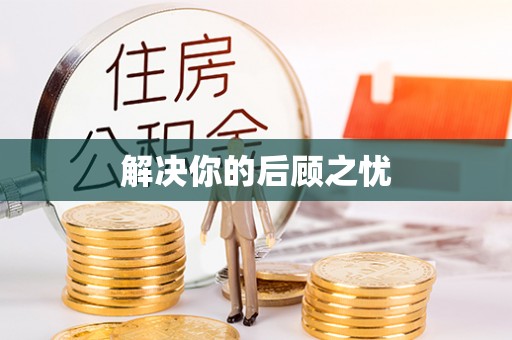 郑州解决你的后顾之忧