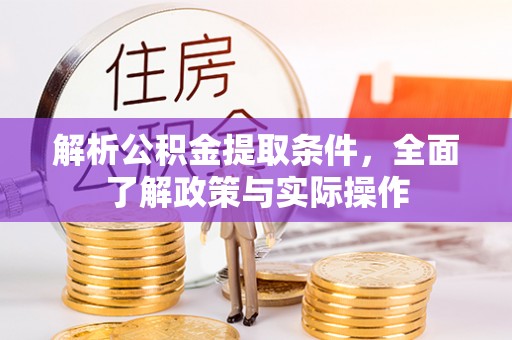 郑州解析公积金提取条件，全面了解政策与实际操作