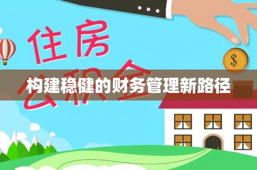 郑州构建稳健的财务管理新路径