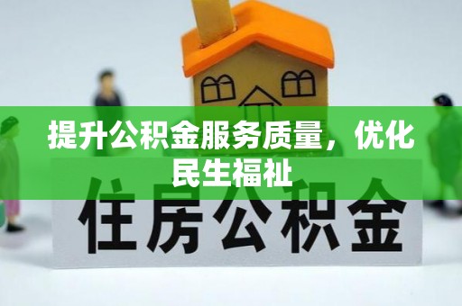 郑州提升公积金服务质量，优化民生福祉