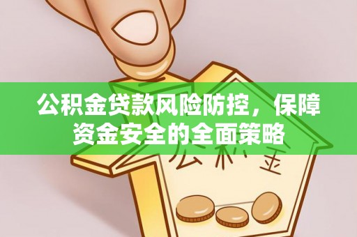 郑州公积金贷款风险防控，保障资金安全的全面策略