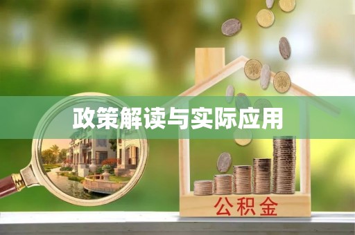 郑州政策解读与实际应用