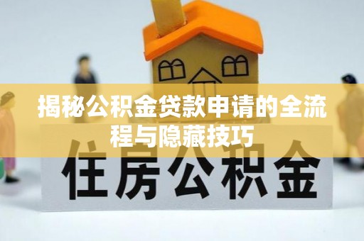 郑州揭秘公积金贷款申请的全流程与隐藏技巧