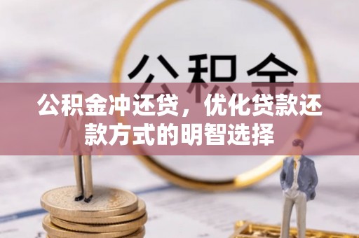 郑州公积金冲还贷，优化贷款还款方式的明智选择