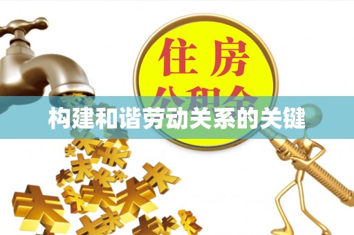 郑州构建和谐劳动关系的关键