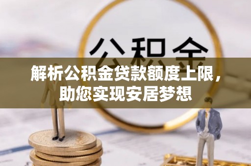 郑州解析公积金贷款额度上限，助您实现安居梦想