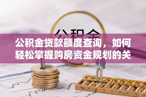 郑州公积金贷款额度查询，如何轻松掌握购房资金规划的关键