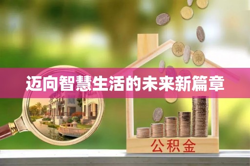 郑州迈向智慧生活的未来新篇章