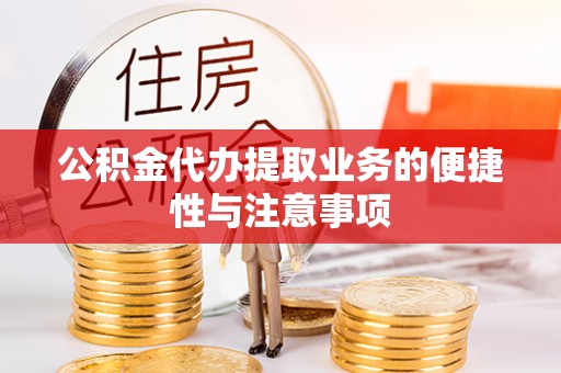 郑州公积金代办提取业务的便捷性与注意事项