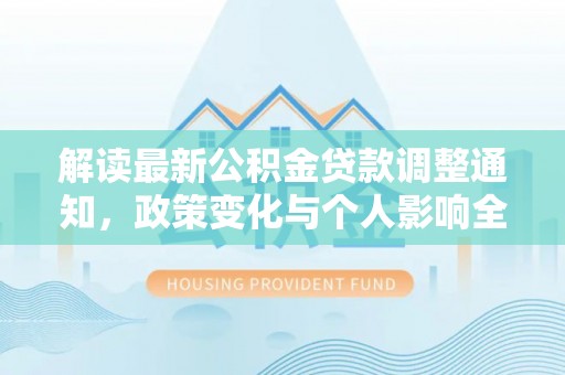 郑州解读最新公积金贷款调整通知，政策变化与个人影响全解析