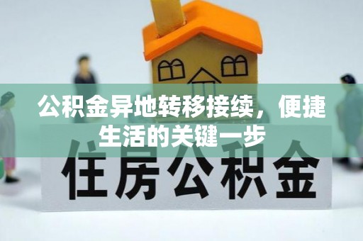 郑州公积金异地转移接续，便捷生活的关键一步