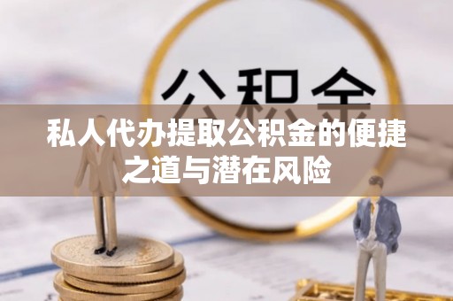 郑州私人代办提取公积金的便捷之道与潜在风险