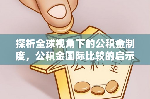郑州探析全球视角下的公积金制度，公积金国际比较的启示与借鉴