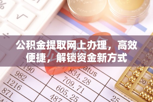 郑州公积金提取网上办理，高效便捷，解锁资金新方式