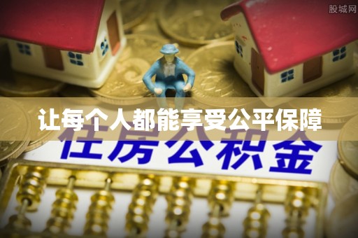 郑州让每个人都能享受公平保障