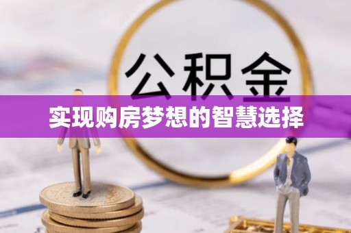 郑州实现购房梦想的智慧选择
