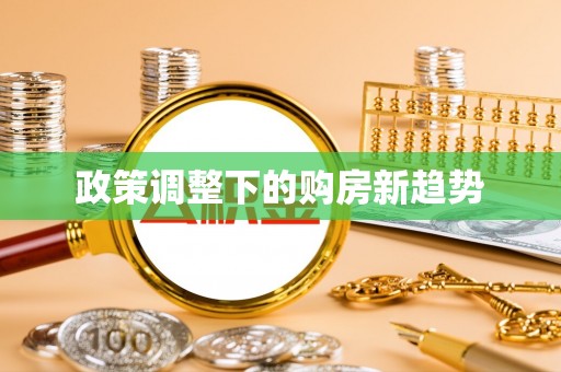 郑州政策调整下的购房新趋势