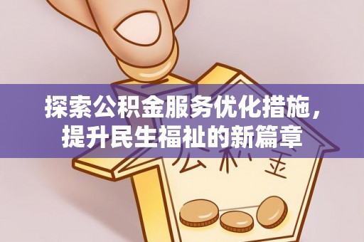 郑州探索公积金服务优化措施，提升民生福祉的新篇章
