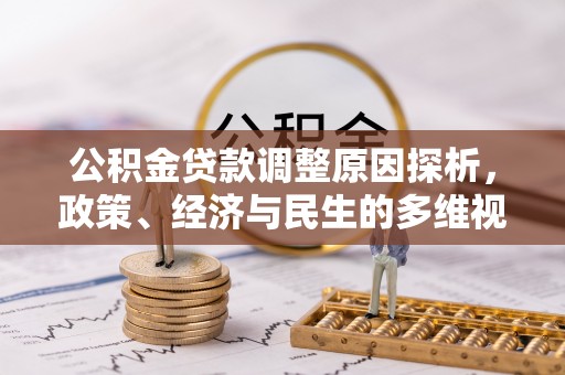 郑州公积金贷款调整原因探析，政策、经济与民生的多维视角