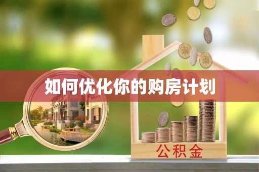 郑州如何优化你的购房计划