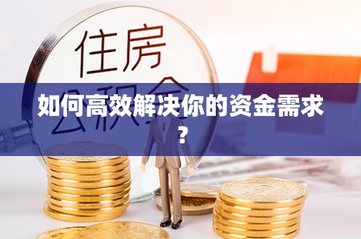 郑州如何高效解决你的资金需求？