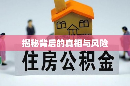 郑州揭秘背后的真相与风险