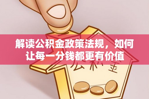 郑州解读公积金政策法规，如何让每一分钱都更有价值