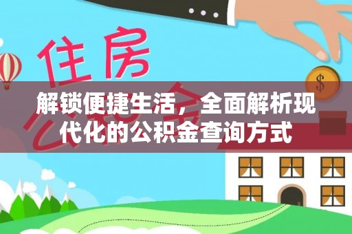 郑州解锁便捷生活，全面解析现代化的公积金查询方式