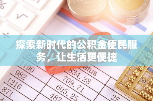 郑州探索新时代的公积金便民服务，让生活更便捷