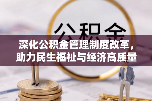 郑州深化公积金管理制度改革，助力民生福祉与经济高质量发展