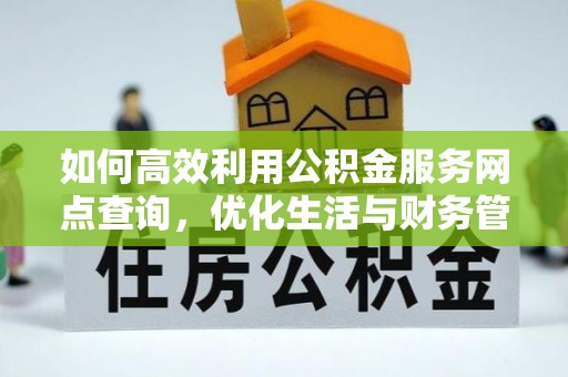 郑州如何高效利用公积金服务网点查询，优化生活与财务管理
