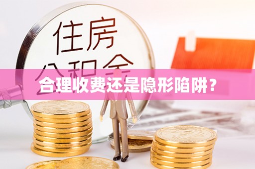郑州合理收费还是隐形陷阱？