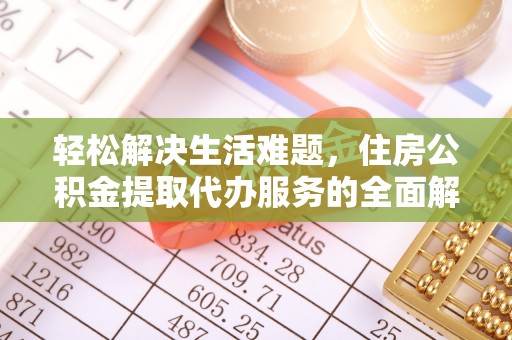 郑州轻松解决生活难题，住房公积金提取代办服务的全面解析