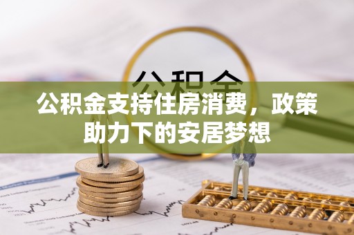 郑州公积金支持住房消费，政策助力下的安居梦想