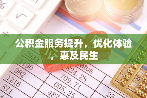 郑州公积金服务提升，优化体验，惠及民生