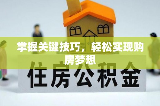 郑州掌握关键技巧，轻松实现购房梦想