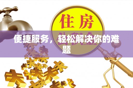 郑州便捷服务，轻松解决你的难题