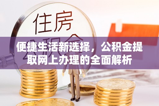郑州便捷生活新选择，公积金提取网上办理的全面解析